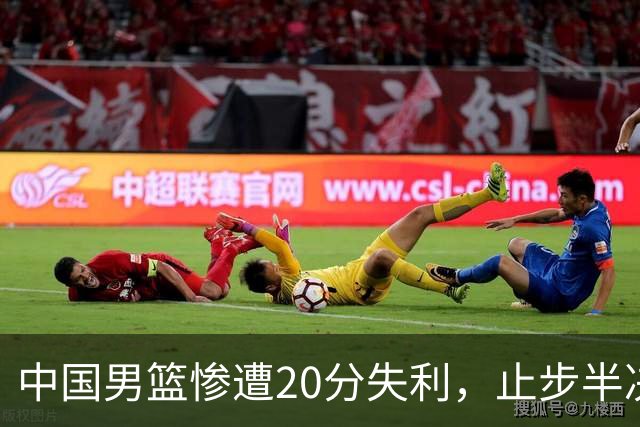 中国男篮惨遭20分失利，止步半决赛！证明了杨瀚森的必要性