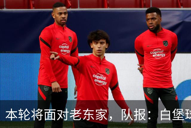 本轮将面对老东家，队报：白堡球迷仍对罗塞尼尔当初离开充满怨恨