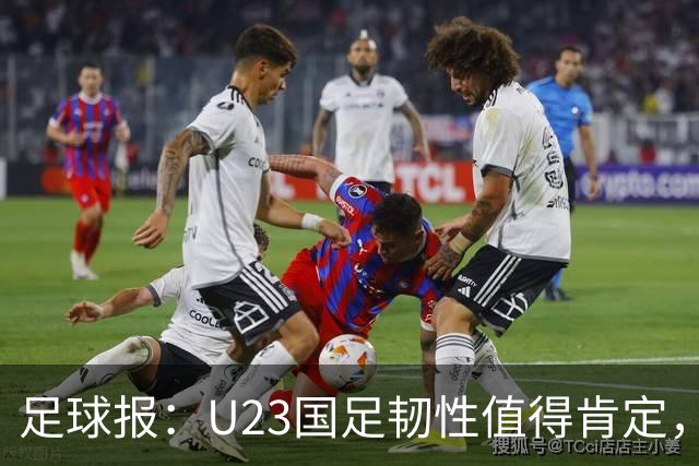 足球报：U23国足韧性值得肯定，吴曦撑起中场张玉宁支点作用明显